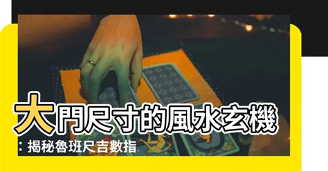 大門吉數|【大門吉數】大門尺寸的風水玄機：揭秘魯班尺吉數指南